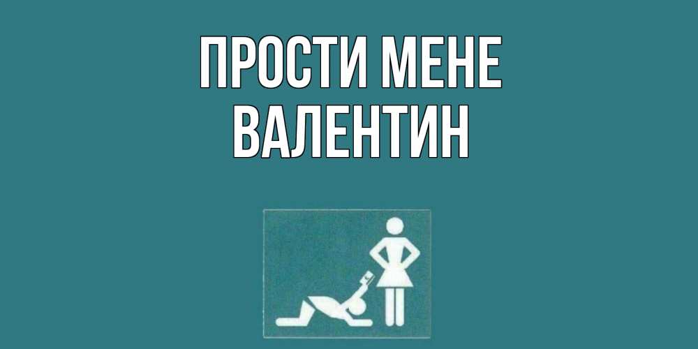 Открытка на каждый день з підписом, Валентин Прости мене прости Прикольна листівка з побажанням онлайн скачати безкоштовно 