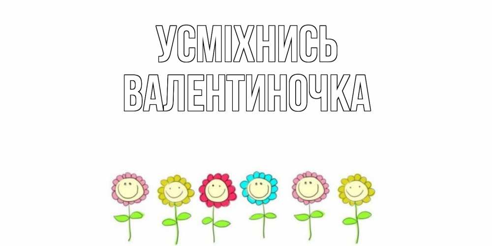 Открытка на каждый день з підписом, Валентиночка Усміхнись улыбка, цветы Прикольна листівка з побажанням онлайн скачати безкоштовно 