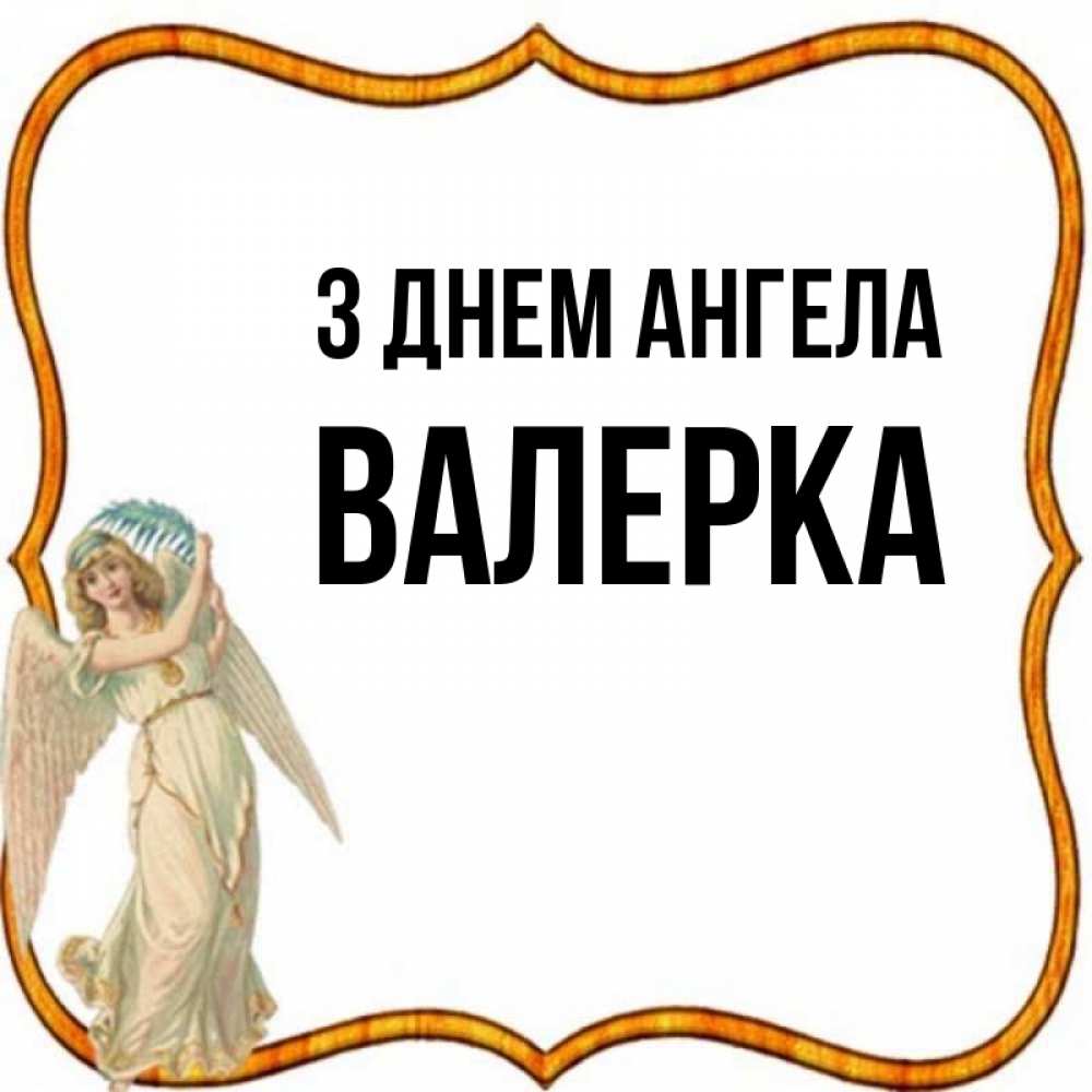 Открытка на каждый день з підписом, Валерка З Днем ангела рамочка простая Прикольна листівка з побажанням онлайн скачати безкоштовно 