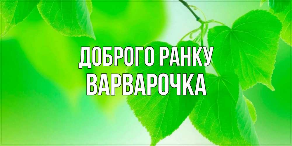 Открытка на каждый день з підписом, Варварочка Доброго ранку доброе утро с березовыми листьями Прикольна листівка з побажанням онлайн скачати безкоштовно 