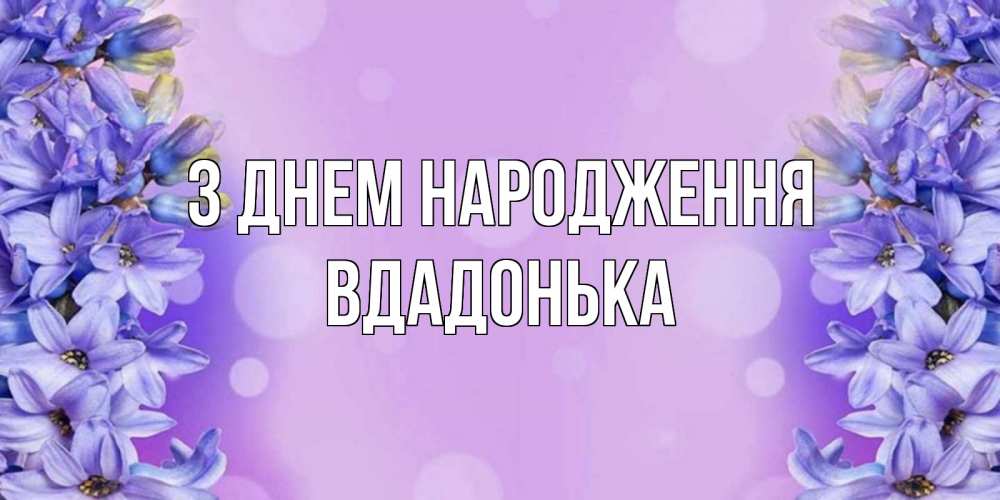 Открытка на каждый день з підписом, Вдадонька З Днем народження открытка с сиренью Прикольна листівка з побажанням онлайн скачати безкоштовно 