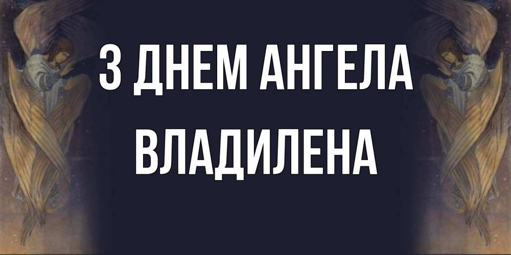 Открытка на каждый день з підписом, Владилена З Днем ангела день ангела Прикольна листівка з побажанням онлайн скачати безкоштовно 