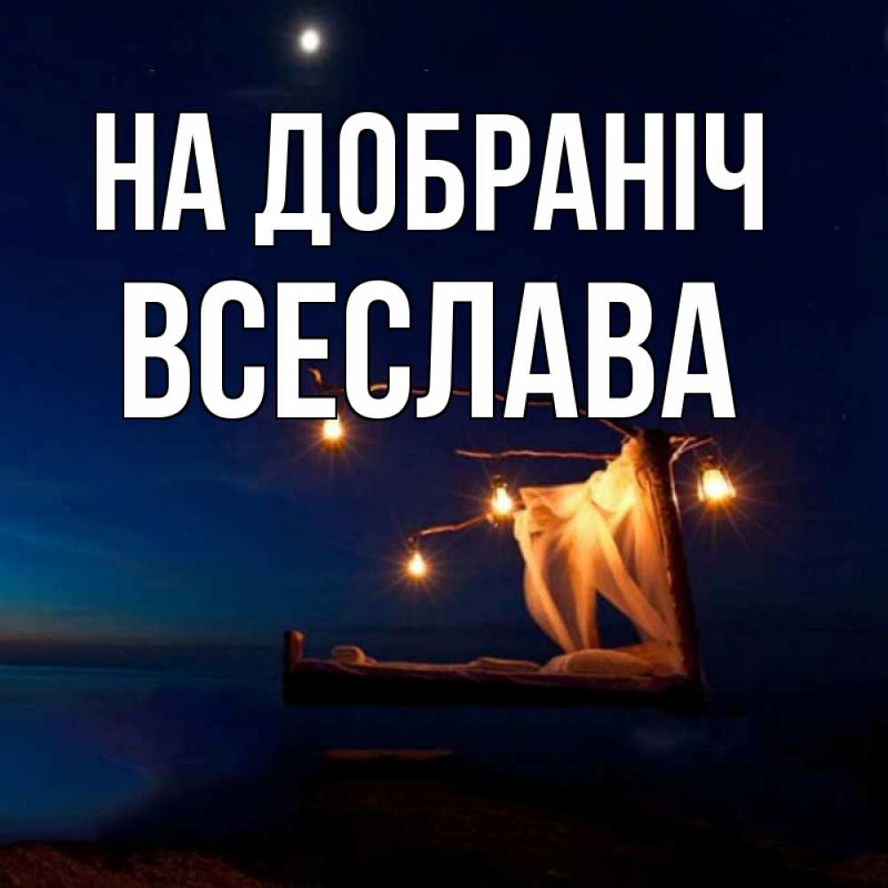 Открытка на каждый день з підписом, Всеслава На добраніч милый мой Прикольна листівка з побажанням онлайн скачати безкоштовно 