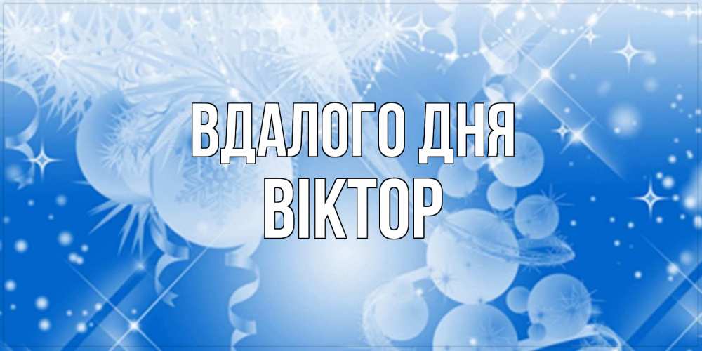 Открытка на каждый день з підписом, Віктор Вдалого дня удачи днем Прикольна листівка з побажанням онлайн скачати безкоштовно 