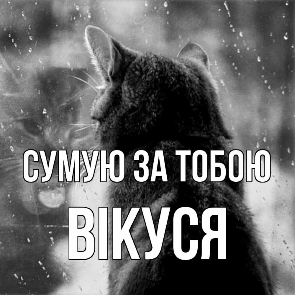 Открытка на каждый день з підписом, Вікуся Сумую за тобою скорее ко мне приходи 1 Прикольна листівка з побажанням онлайн скачати безкоштовно 