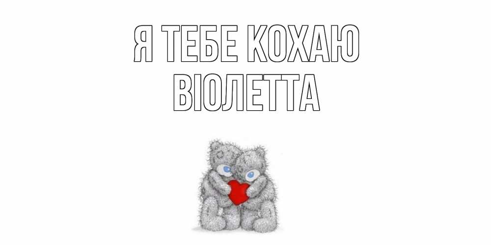 Открытка на каждый день з підписом, Віолетта Я тебе кохаю мишки, сердце Прикольна листівка з побажанням онлайн скачати безкоштовно 