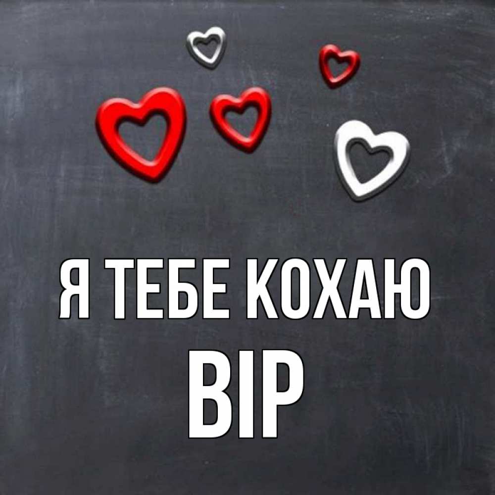 Открытка на каждый день з підписом, Вір Я тебе кохаю сердечки белые и красные Прикольна листівка з побажанням онлайн скачати безкоштовно 