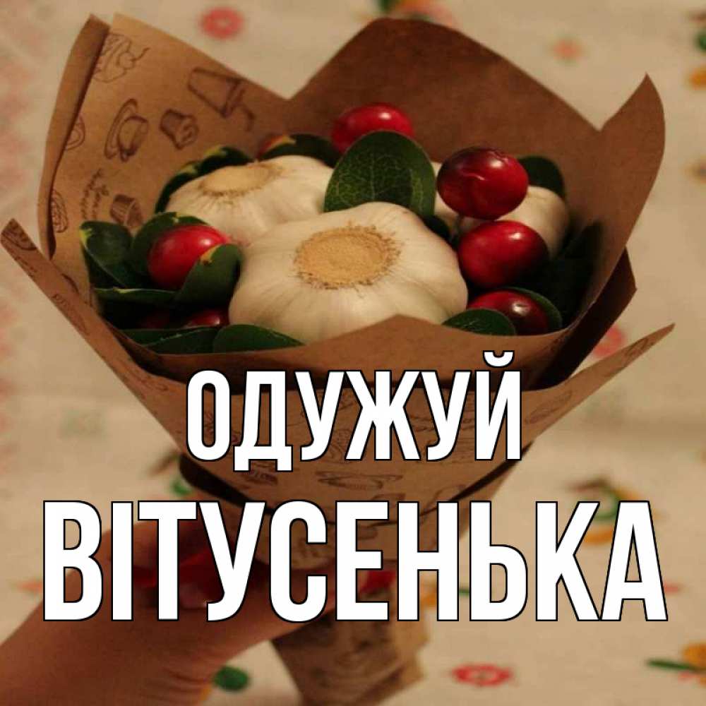 Открытка на каждый день з підписом, Вітусенька Одужуй букет из фитонцидов и витамина c Прикольна листівка з побажанням онлайн скачати безкоштовно 