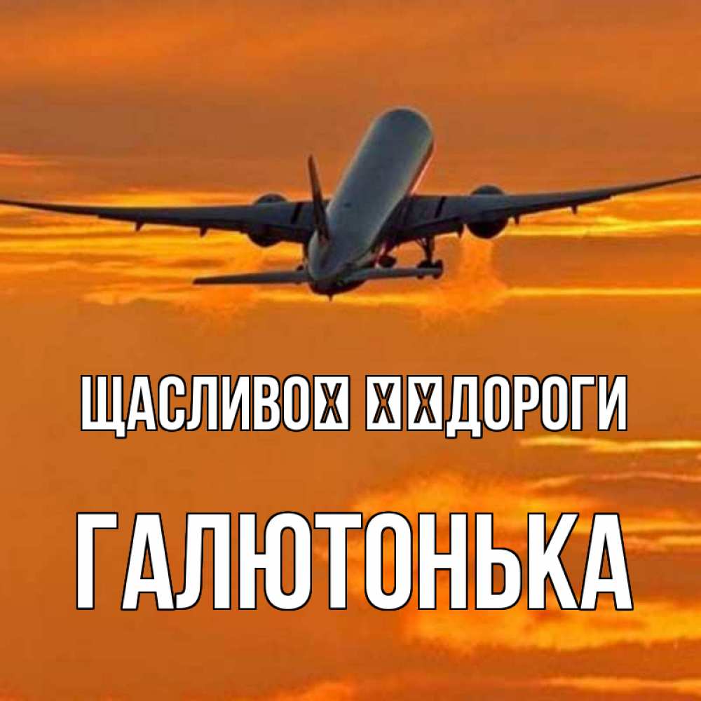 Открытка на каждый день з підписом, Галютонька Щасливої ​​дороги оранжевое небо Прикольна листівка з побажанням онлайн скачати безкоштовно 