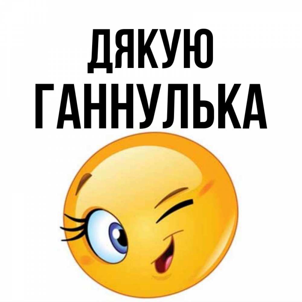 Открытка на каждый день з підписом, Ганнулька Дякую открытка с подмигивающим смайлом Прикольна листівка з побажанням онлайн скачати безкоштовно 