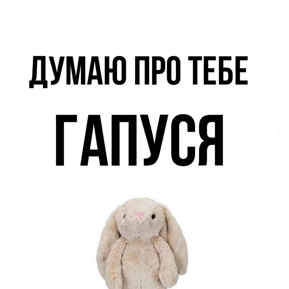 Открытка на каждый день з підписом, Гапуся Думаю про тебе открытки с текстами и подписями Прикольна листівка з побажанням онлайн скачати безкоштовно 