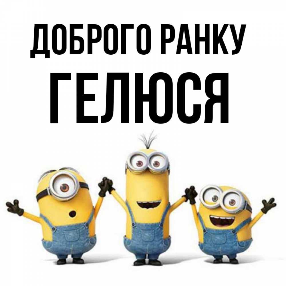 Открытка на каждый день з підписом, Гелюся Доброго ранку бодренького утра Прикольна листівка з побажанням онлайн скачати безкоштовно 