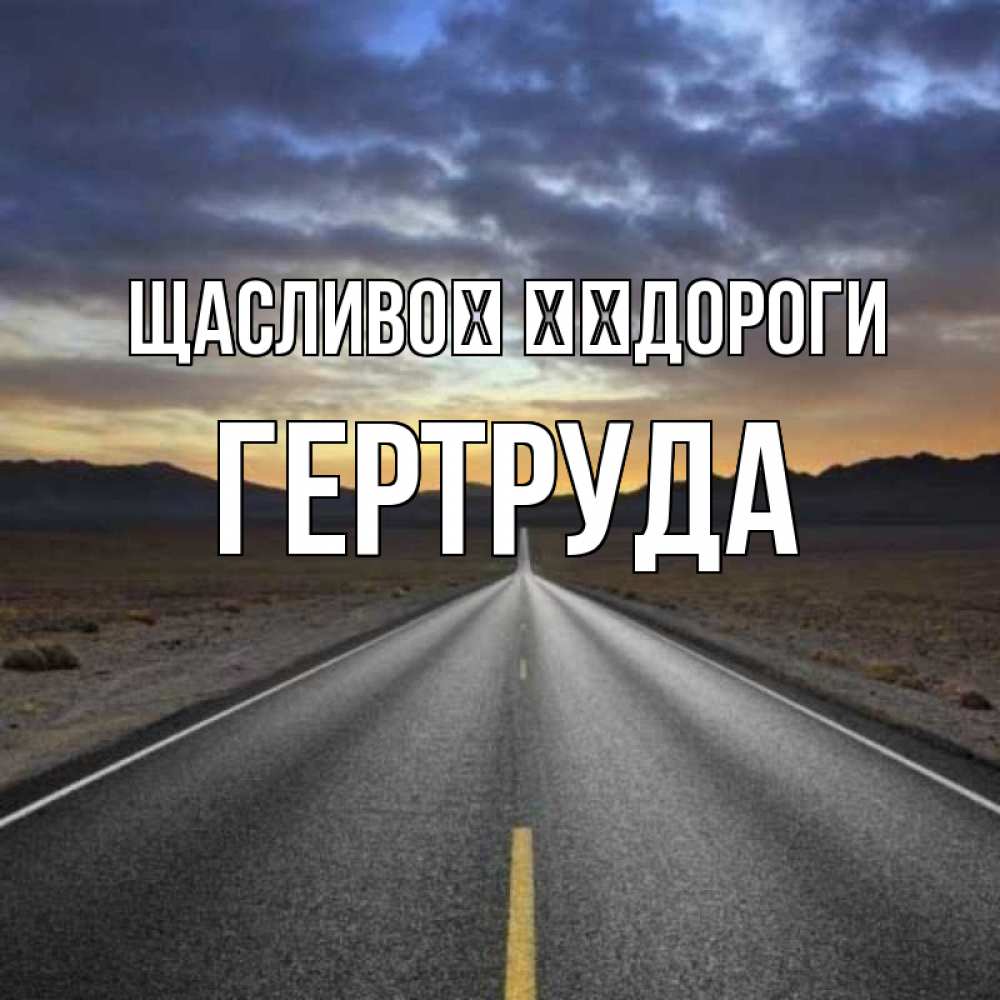 Открытка на каждый день з підписом, Гертруда Щасливої ​​дороги горы на горизонте Прикольна листівка з побажанням онлайн скачати безкоштовно 