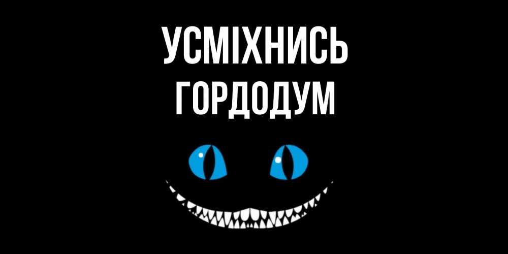 Открытка на каждый день з підписом, Гордодум Усміхнись кот улыбается Прикольна листівка з побажанням онлайн скачати безкоштовно 