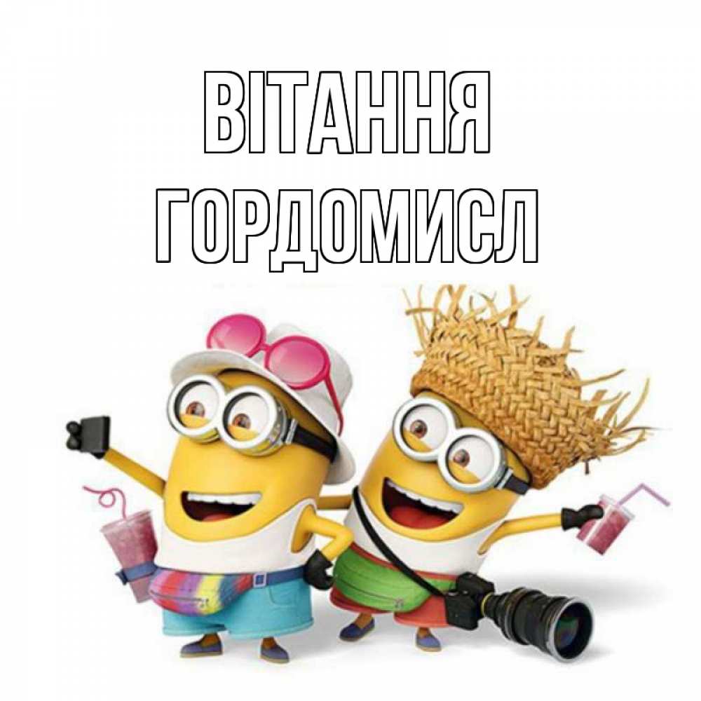 Открытка на каждый день з підписом, Гордомисл Вітання привет от желтеньких Прикольна листівка з побажанням онлайн скачати безкоштовно 