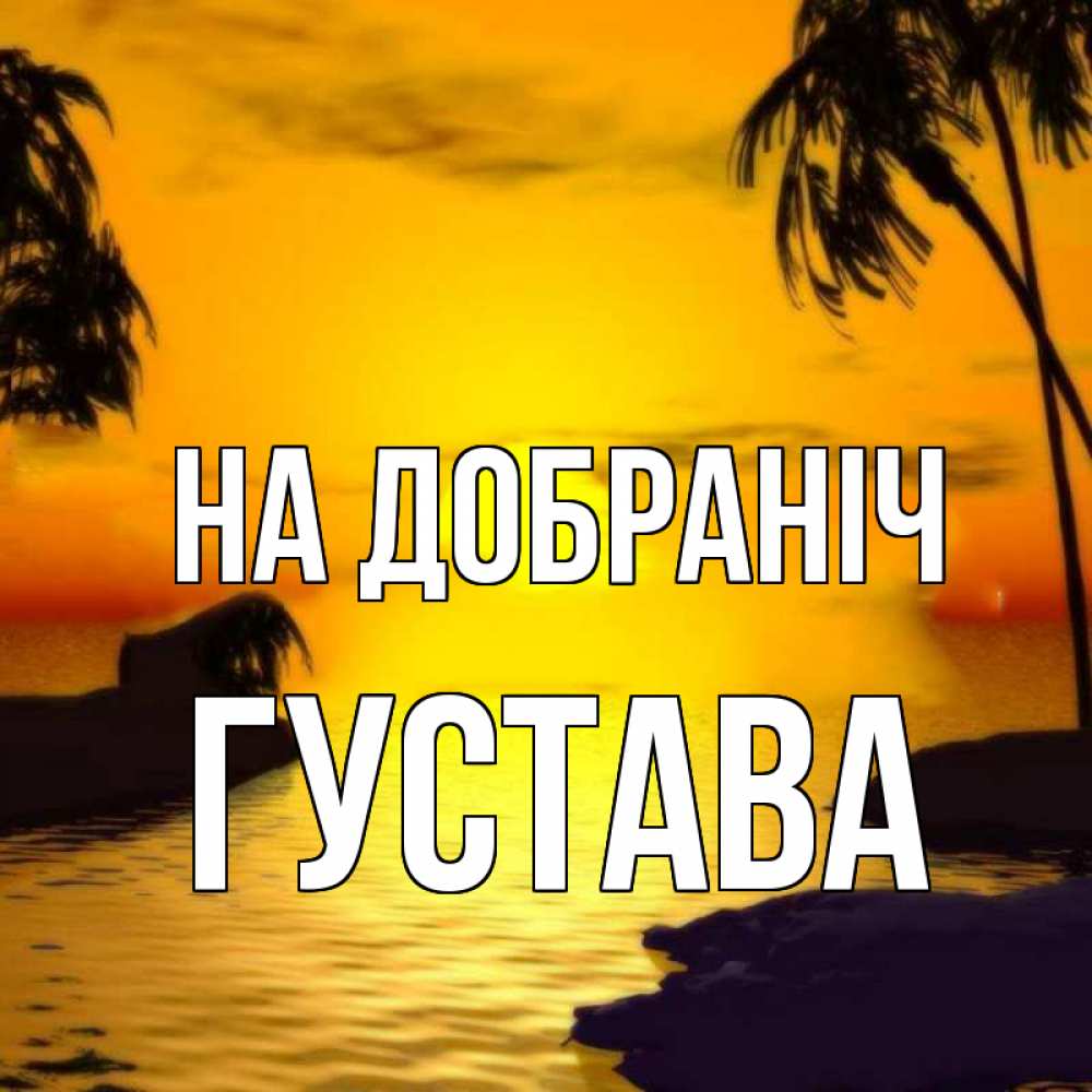 Открытка на каждый день з підписом, Густава На добраніч остров Прикольна листівка з побажанням онлайн скачати безкоштовно 
