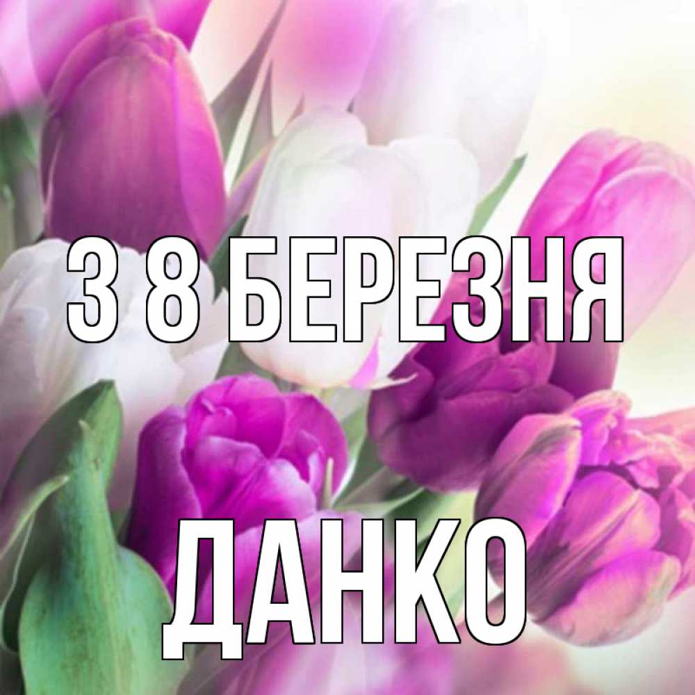 Открытка на каждый день з підписом, Данко З 8 БЕРЕЗНЯ весна 1 Прикольна листівка з побажанням онлайн скачати безкоштовно 