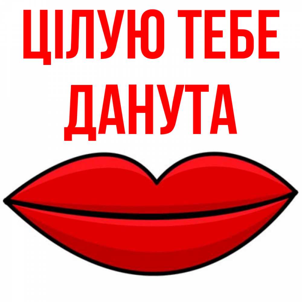 Открытка на каждый день з підписом, Данута Цілую тебе губы векторные Прикольна листівка з побажанням онлайн скачати безкоштовно 