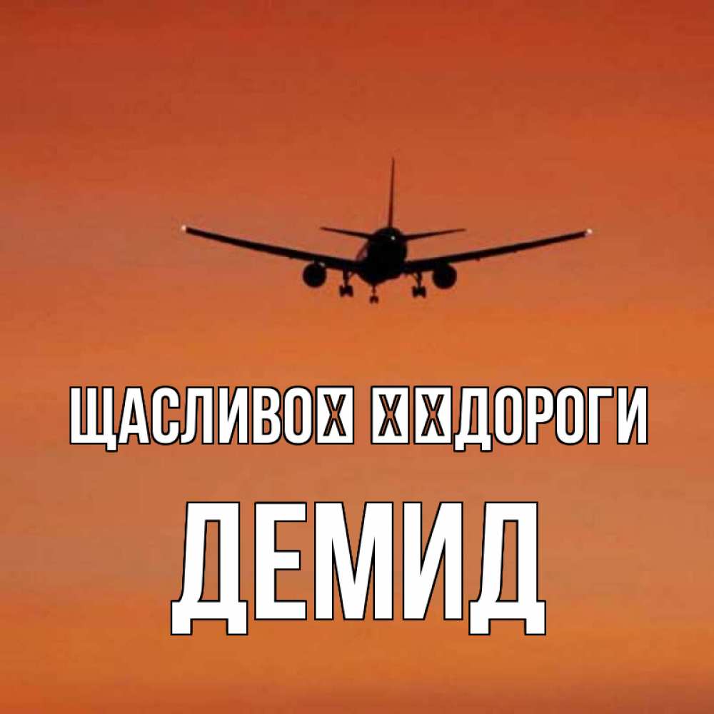 Открытка на каждый день з підписом, Демид Щасливої ​​дороги силуэт самолета Прикольна листівка з побажанням онлайн скачати безкоштовно 