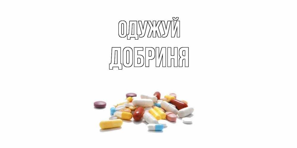 Открытка на каждый день з підписом, Добриня Одужуй пожелания скорейшего выздоровления с именами Прикольна листівка з побажанням онлайн скачати безкоштовно 