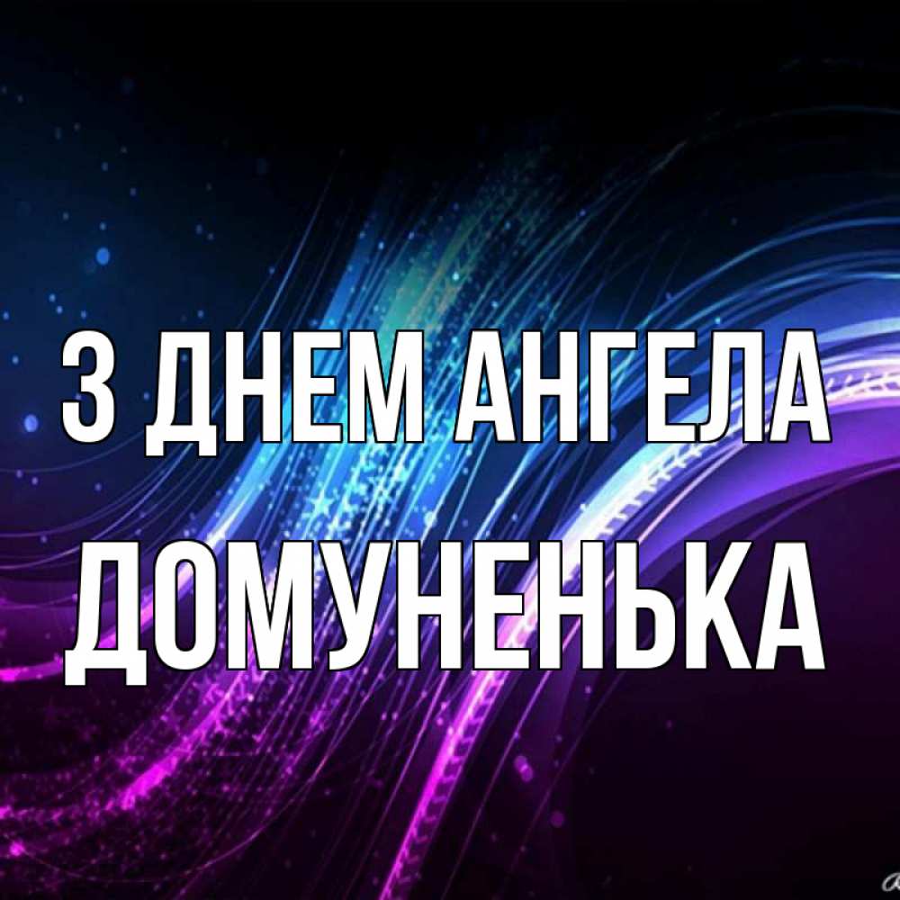 Открытка на каждый день з підписом, Домуненька З Днем ангела фиолетовый фон Прикольна листівка з побажанням онлайн скачати безкоштовно 