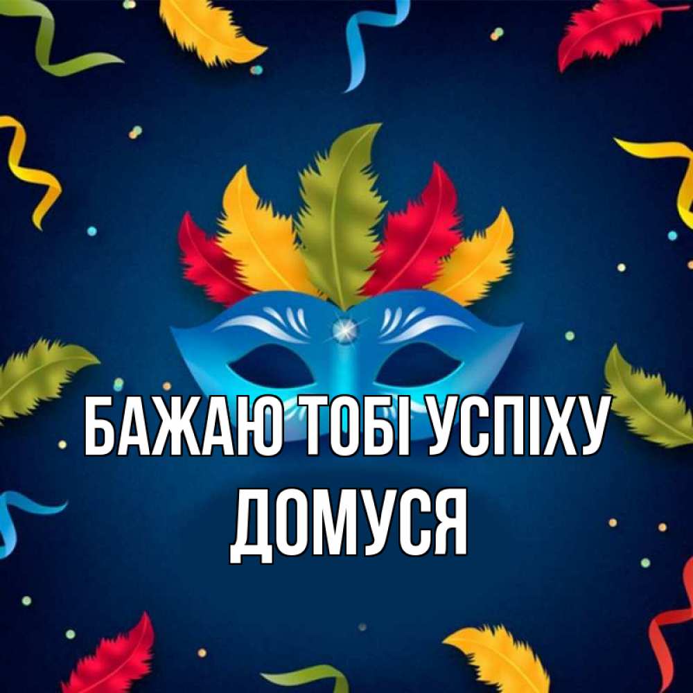 Открытка на каждый день з підписом, Домуся Бажаю тобі успіху маска Прикольна листівка з побажанням онлайн скачати безкоштовно 