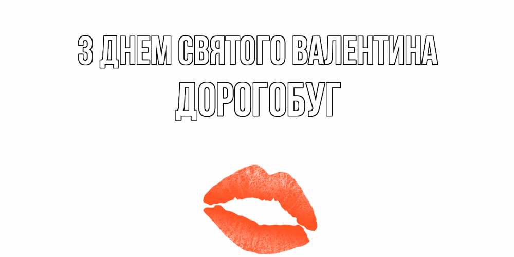 Открытка на каждый день з підписом, Дорогобуг З Днем Святого Валентина губы на день всех влюбленных Прикольна листівка з побажанням онлайн скачати безкоштовно 