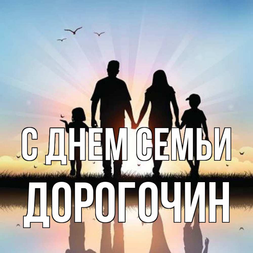 Открытка на каждый день з підписом, Дорогочин С днем семьи сын, дочка, мама, папа, море , закат Прикольна листівка з побажанням онлайн скачати безкоштовно 