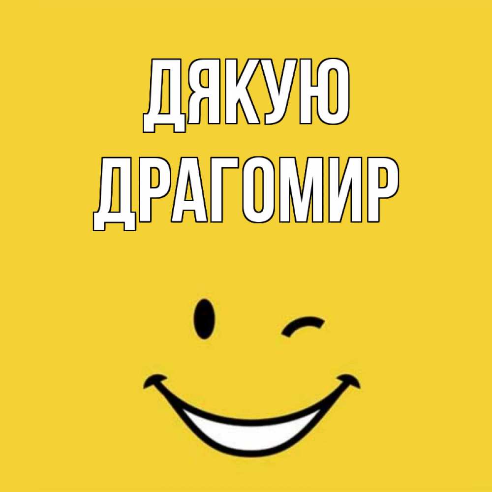Открытка на каждый день з підписом, Драгомир Дякую благодарю и улыбаюсь Прикольна листівка з побажанням онлайн скачати безкоштовно 
