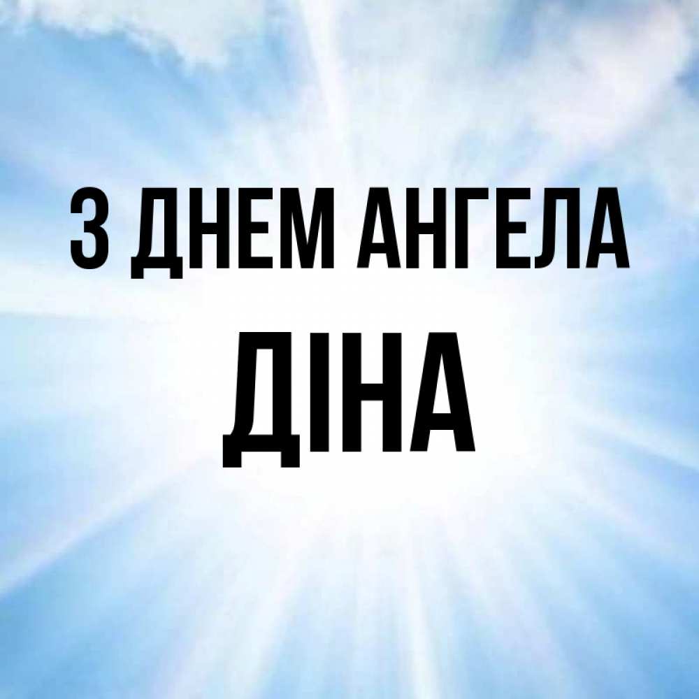 Открытка на каждый день з підписом, Діна З Днем ангела свет небесный Прикольна листівка з побажанням онлайн скачати безкоштовно 