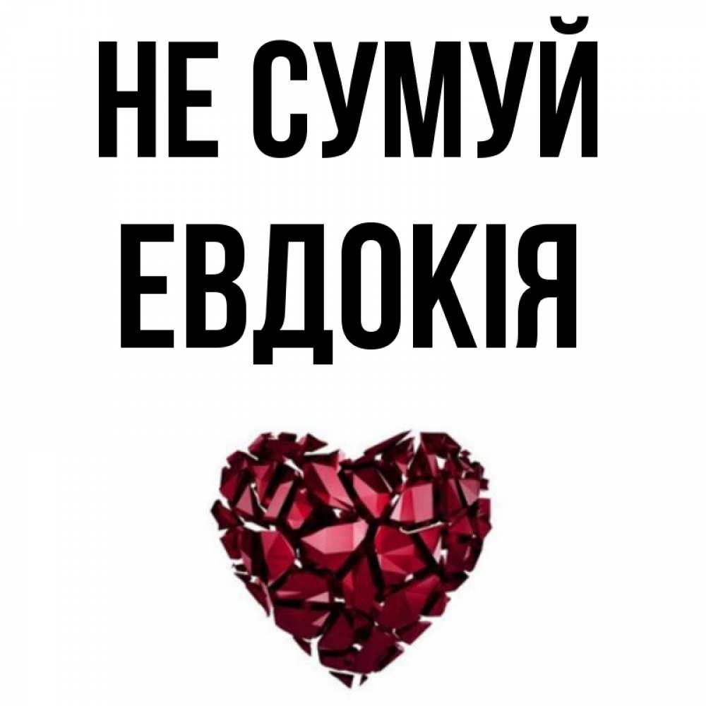 Открытка на каждый день з підписом, Евдокія Не сумуй рубиновое сердечко Прикольна листівка з побажанням онлайн скачати безкоштовно 