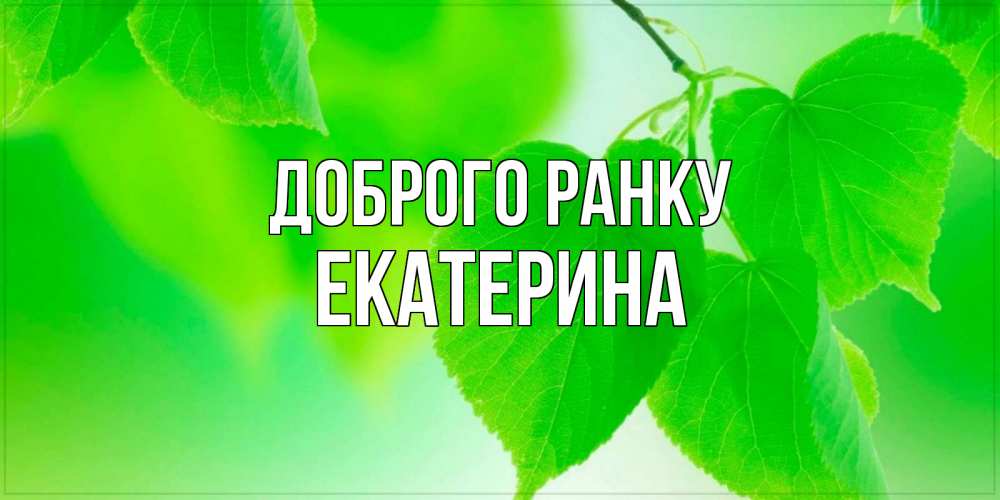 Открытка на каждый день з підписом, Екатерина Доброго ранку доброе утро с березовыми листьями Прикольна листівка з побажанням онлайн скачати безкоштовно 