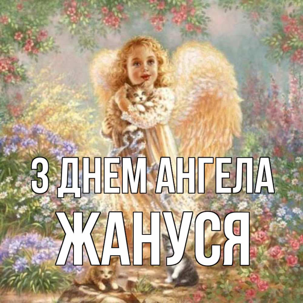 Открытка на каждый день з підписом, Жануся З Днем ангела держит котенка Прикольна листівка з побажанням онлайн скачати безкоштовно 