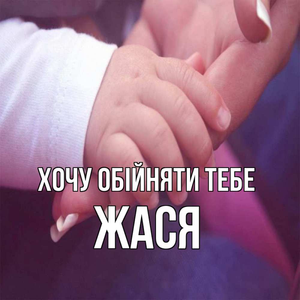 Открытка на каждый день з підписом, Жася Хочу обійняти тебе мама с ребенком Прикольна листівка з побажанням онлайн скачати безкоштовно 