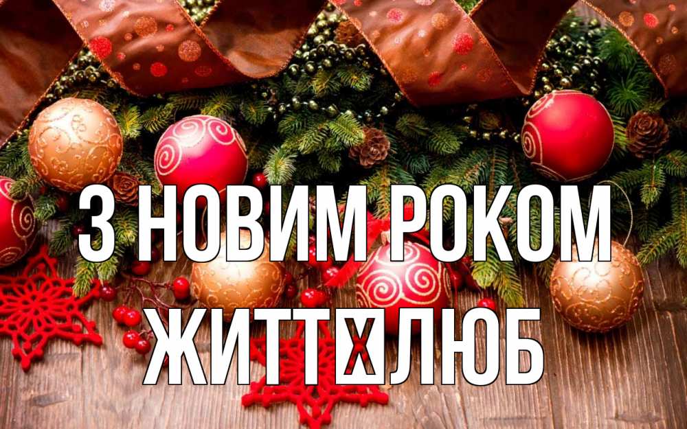 Открытка на каждый день з підписом, Життєлюб З новим роком новый год Прикольна листівка з побажанням онлайн скачати безкоштовно 