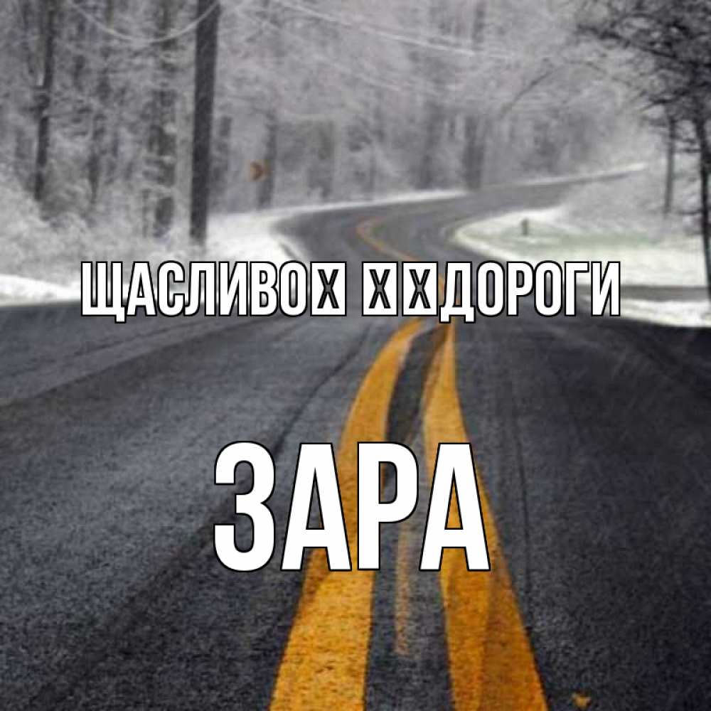Открытка на каждый день з підписом, Зара Щасливої ​​дороги хорошего вам путешествия Прикольна листівка з побажанням онлайн скачати безкоштовно 