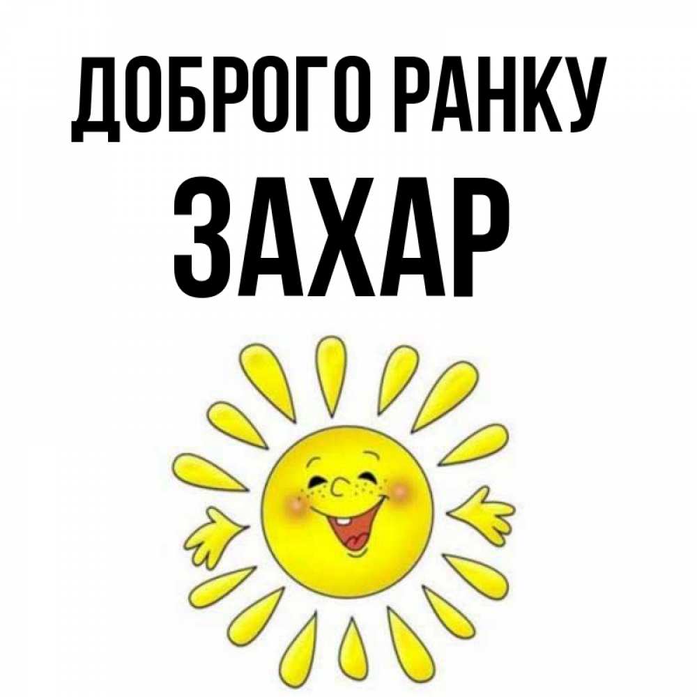 Открытка на каждый день з підписом, Захар Доброго ранку улыбка Прикольна листівка з побажанням онлайн скачати безкоштовно 