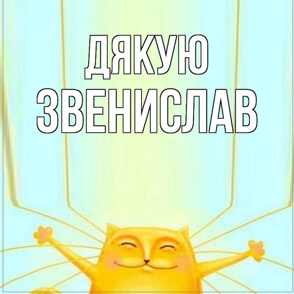 Открытка на каждый день з підписом, Звенислав Дякую кот с усами благодарит Прикольна листівка з побажанням онлайн скачати безкоштовно 