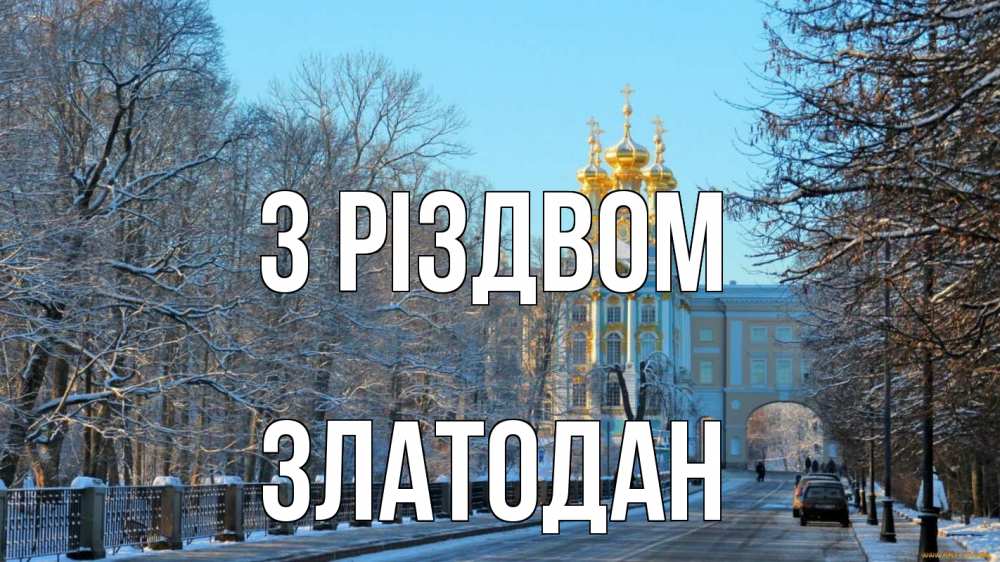 Открытка на каждый день з підписом, Златодан З Різдвом храм Прикольна листівка з побажанням онлайн скачати безкоштовно 