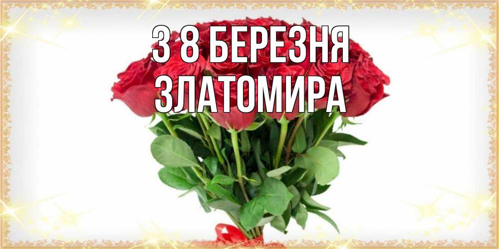 Открытка на каждый день з підписом, Златомира З 8 БЕРЕЗНЯ самый огромный букет для милых дам Прикольна листівка з побажанням онлайн скачати безкоштовно 