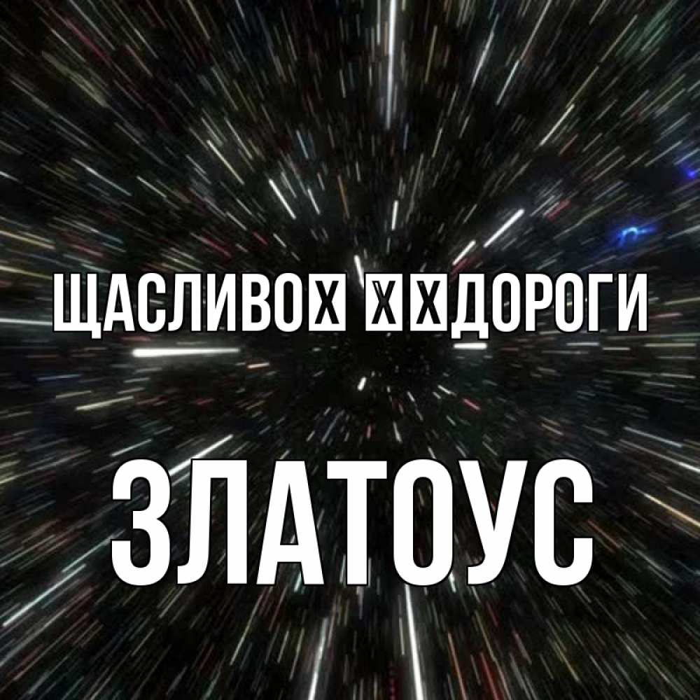 Открытка на каждый день з підписом, Златоус Щасливої ​​дороги туннель Прикольна листівка з побажанням онлайн скачати безкоштовно 