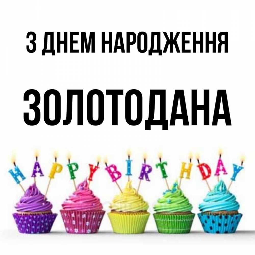 Открытка на каждый день з підписом, Золотодана З Днем народження открытка ко дню рождения с разноцветными вкусняшками Прикольна листівка з побажанням онлайн скачати безкоштовно 