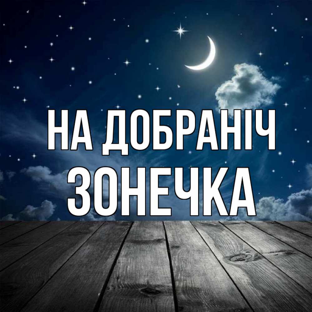 Открытка на каждый день з підписом, Зонечка На добраніч месяц и звезда Прикольна листівка з побажанням онлайн скачати безкоштовно 