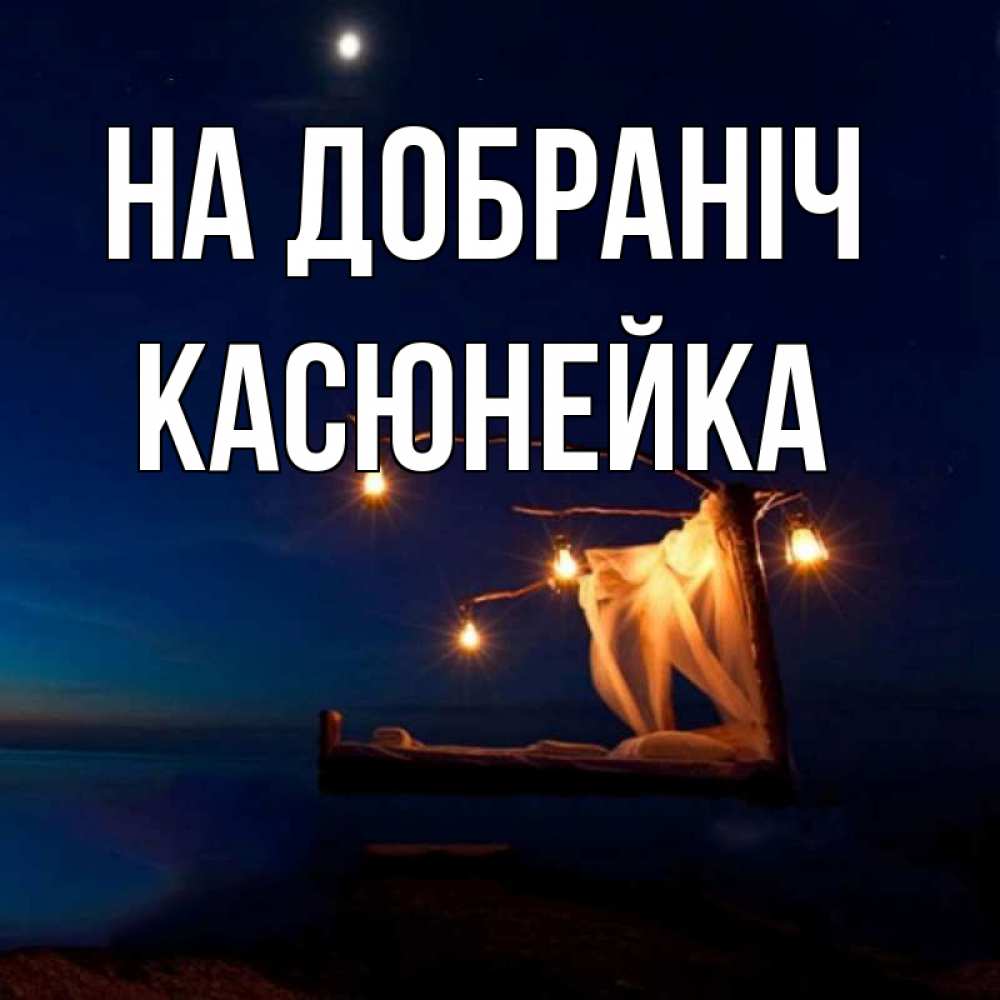 Открытка на каждый день з підписом, Касюнейка На добраніч милый мой Прикольна листівка з побажанням онлайн скачати безкоштовно 