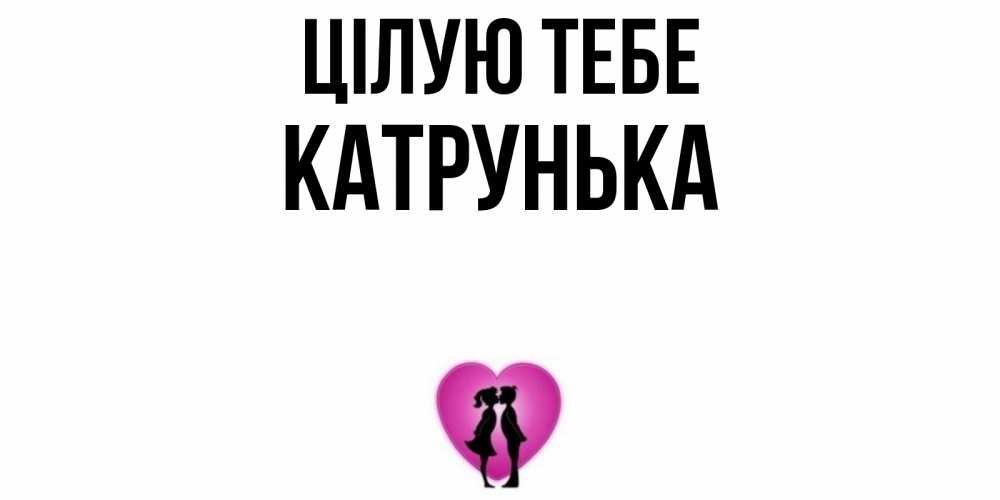 Открытка на каждый день з підписом, Катрунька Цілую тебе поцелуй Прикольна листівка з побажанням онлайн скачати безкоштовно 
