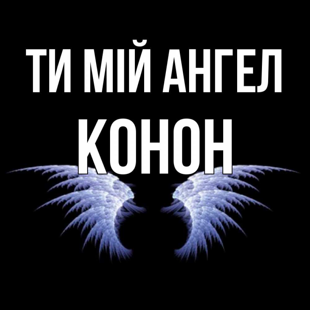 Открытка на каждый день з підписом, Конон Ти мій ангел ангельские крылья на черном фоне Прикольна листівка з побажанням онлайн скачати безкоштовно 