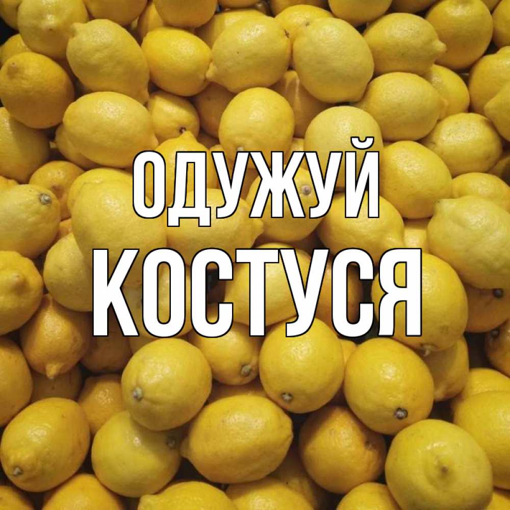 Открытка на каждый день з підписом, Костуся Одужуй это точно поможет Прикольна листівка з побажанням онлайн скачати безкоштовно 