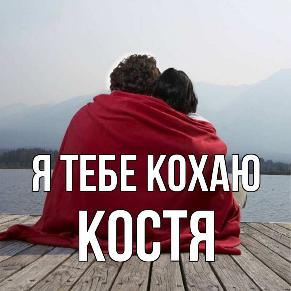 Открытка на каждый день з підписом, Костя Я тебе кохаю плед Прикольна листівка з побажанням онлайн скачати безкоштовно 