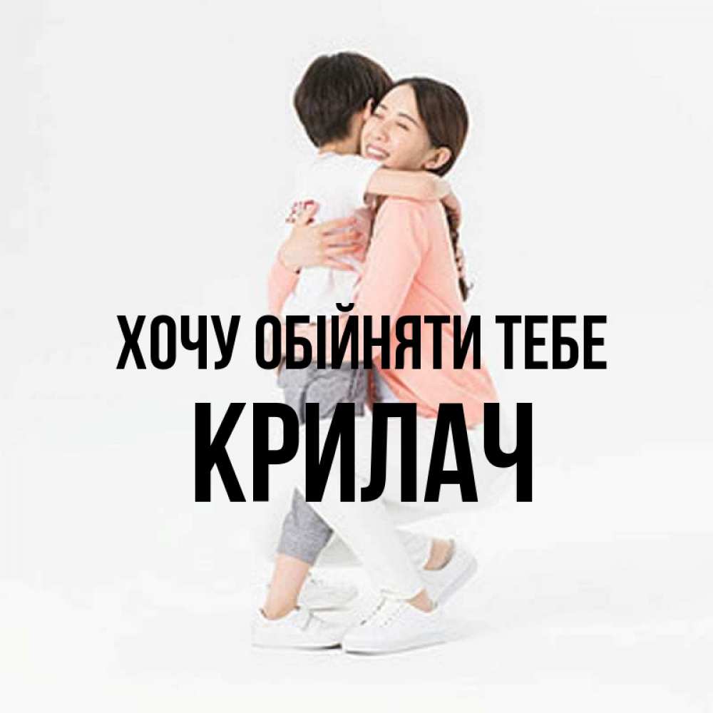 Открытка на каждый день з підписом, Крилач Хочу обійняти тебе соскучилась по сыну Прикольна листівка з побажанням онлайн скачати безкоштовно 