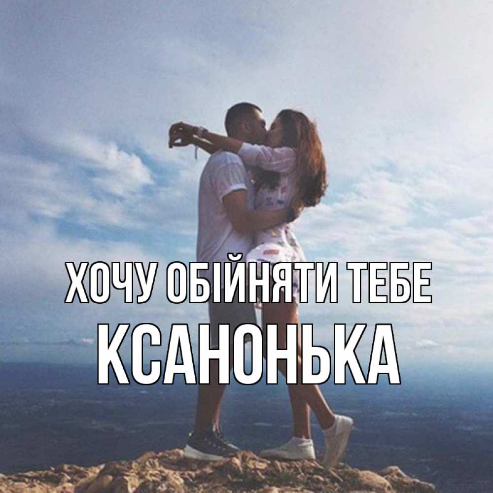 Открытка на каждый день з підписом, Ксанонька Хочу обійняти тебе Морской пейзаж Прикольна листівка з побажанням онлайн скачати безкоштовно 